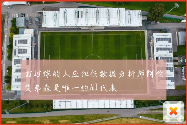 打过球的人应担任数据分析师阿伦艾弗森是唯一的AI代表