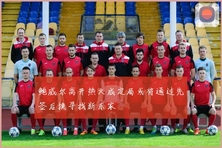 鲍威尔离开热火成定局或将通过先签后换寻找新东家