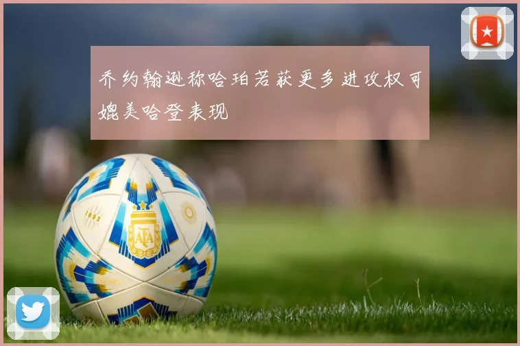 乔约翰逊称哈珀若获更多进攻权可媲美哈登表现