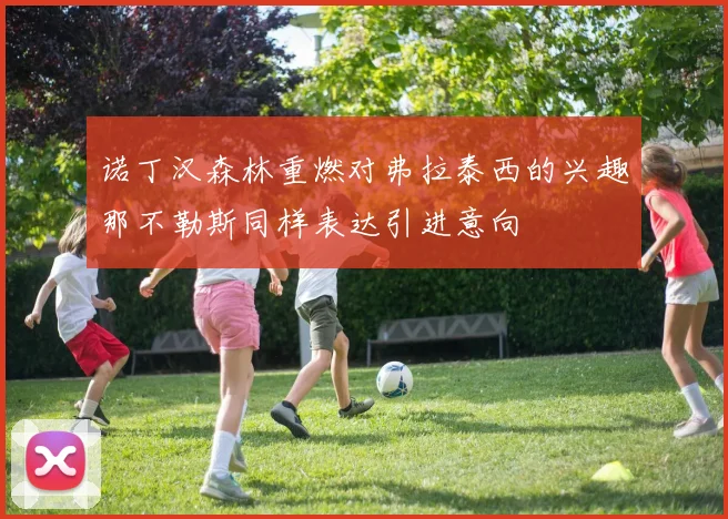 诺丁汉森林重燃对弗拉泰西的兴趣那不勒斯同样表达引进意向