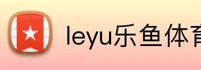 leyu乐鱼体育 Logo